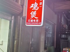 -威邵鸡煲(西华路总店)