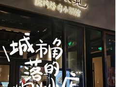 -漆黑觉米粉(三里屯店)