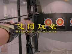 -無弓射箭俱乐部(领展中心城店)