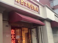 -路西仕·手作西点(气象台路店)
