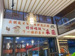 -鲜菌江湖正宗野生菌火锅