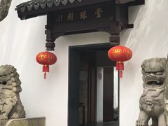 -莹珠阁·私房菜