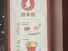 -喜家德虾仁水饺(北京超极合生汇店)