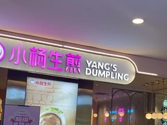 -小杨生煎(湟普汇店)