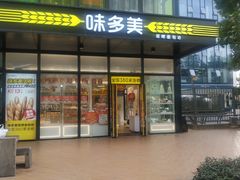 门面-味多美(金沙江路店)
