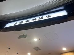 -王春春鸡汤饭(上海中海环宇城店)
