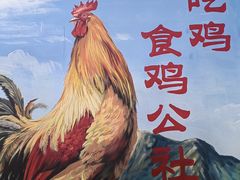 -食鸡公社辣子鸡·潍坊菜·烧烤