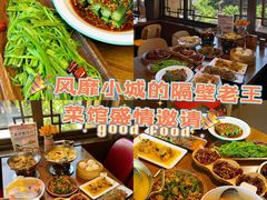 -隔壁老王·家常云南菜(花巷店)