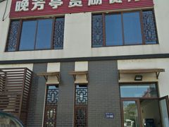 -七的湖·晚芳亭·阳澄湖农家菜·大闸蟹(莲花岛店)