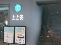 -上上瓷·艺境川菜(IFS旗舰店)