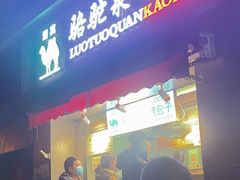 门面-吉利利·烤包子(双井店)