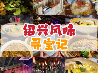 上海来绍兴旅游吃什么！当然少不了绍兴菜