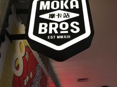 -Moka Bros 摩卡站(西单大悦城店)