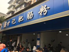 门面-甘记肥肠粉(马鞍北路店)