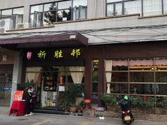 门面-祈胜邨•顺德鱼生•顺德菜(容桂店)
