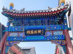 -烟袋斜街