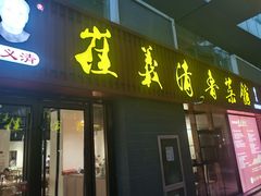 -崔义清鲁菜馆(大明湖店)