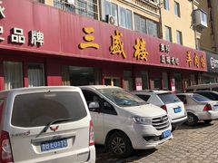 门面-三盛楼饭店(四流中路店)