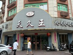 -天久王炝肉炝蛏炝蛎(荔港大道店)