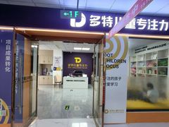 -多特儿童专注力·感统训练·注意力提升培训(金山万达中心)