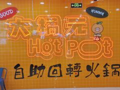 -大橘元自助回转火锅(天河新天地店)