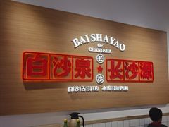 -白沙肴·长沙米粉.小炒湘菜(石厦时代广场店)