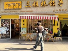 -三姐妹饺子(东木头市店)