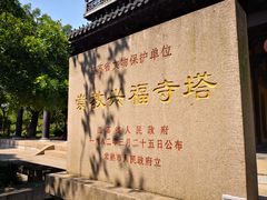 -常熟方塔园