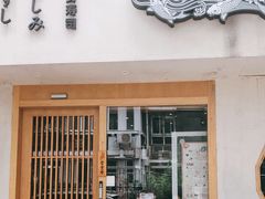 门面-信日本料理(信义坊店)