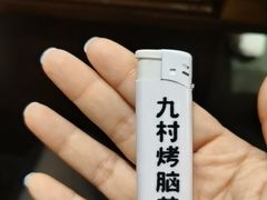 -九村烤脑花(大石坝总店)
