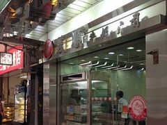 -义顺牛奶公司(庇利金街店)