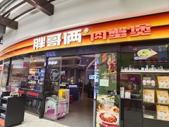 -胖哥俩肉蟹煲(萧山加州阳光店)