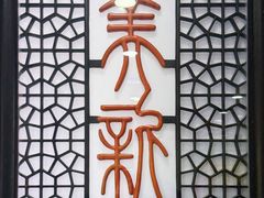 -美新点心店(陕西北路店)