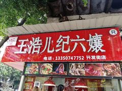 门面-王浩儿纪六孃甜皮鸭(乐山总店)