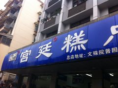 门面-宫廷糕点铺(建设路店)