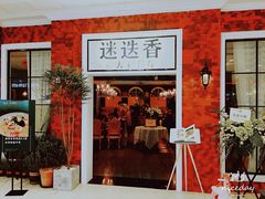 -迷迭香意大利餐厅