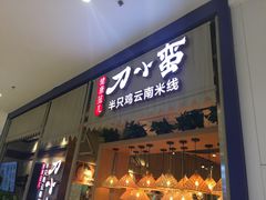 -刀小蛮半只鸡过桥米线(家乐福四元桥店)