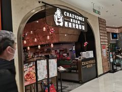 门面-CRAZYONES克芮旺斯西班牙餐厅(苏州中心店)