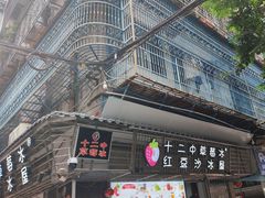 -十二中草莓冰·红豆沙冰屋(十二中店)