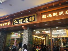 门面-仁信老铺(华盖路店)