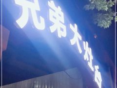 门面-兄弟大灶台(原纺渭路店)