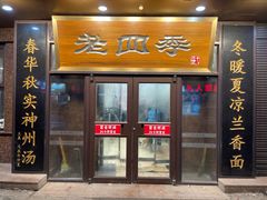 -老四季(总店)