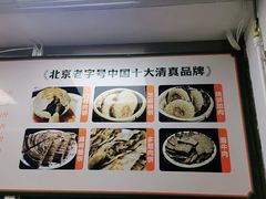 -清真·老门框爆肚涮肉·中华老字号(丰管路店)