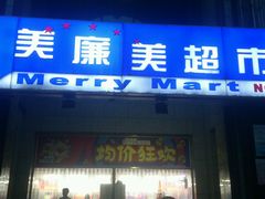 -物美超市(三里河店)