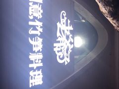 门面-老爷子餐厅·明星私房菜