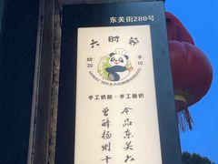 -六时安·熊猫张甜品店(东关街店)