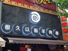 门面-很久以前羊肉串(打浦路店)