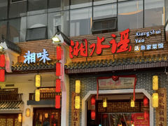 -湘水谣(芙蓉店)