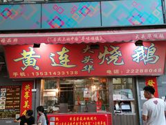 门面-黄连大头华烧鹅店(大良店)