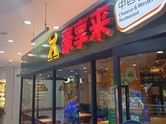 -豪享来中西餐厅(隆昌店)
